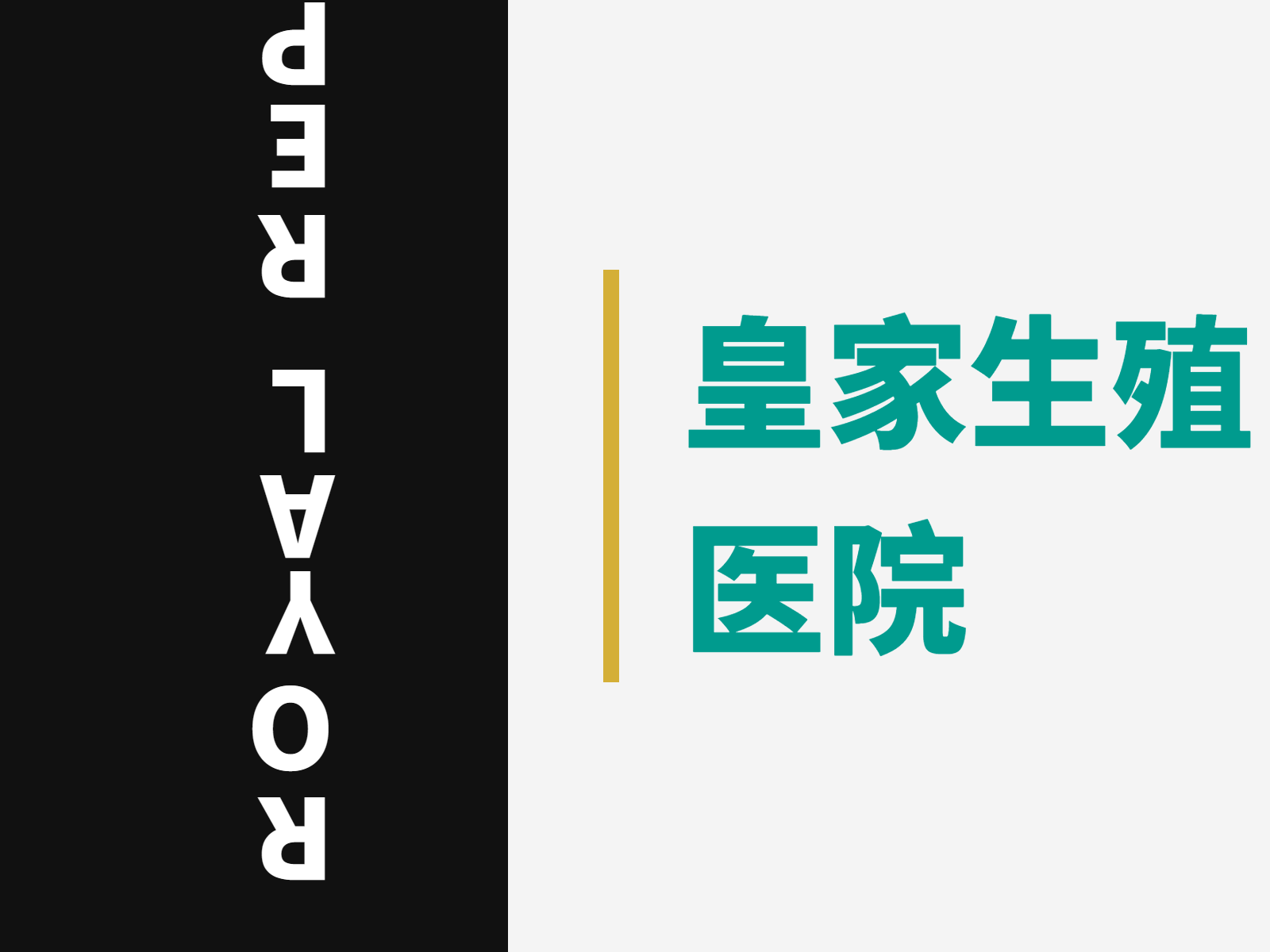 高泌乳素血症，溴隐亭治疗仍反复种植失败——泰国REP医院用夜间微泵+卡麦角林+无创PGT，终获宝宝