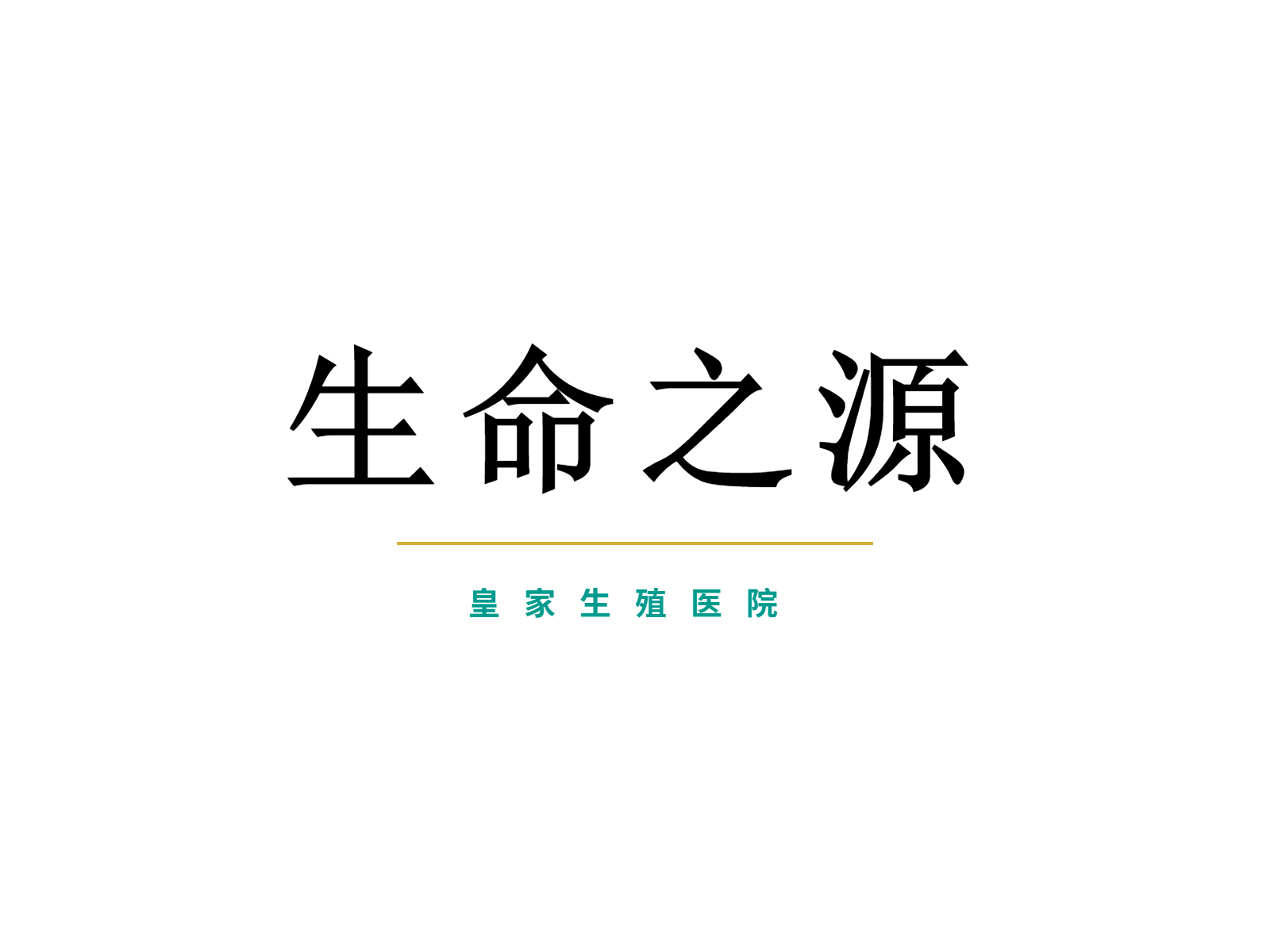 丈夫ZPBP基因突变，精子无法结合透明带，国内ICSI后仍受精障碍——泰国REP医院用人工辅助激活（AOA）+无创PGT，终获宝宝